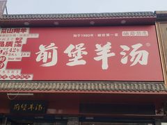 门面-前堡羊汤岫岩二部(乐雪店)