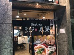 -浅草 醤油らーめん きび太郎
