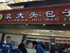 门面-袁大头包子(光华路店)