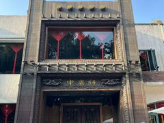 -申粤轩酒楼(丁香花园店)