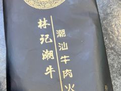 -林记潮牛·牛肉火锅(上马墩店)