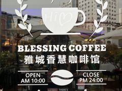-雅城香慧咖啡馆(常德路店)