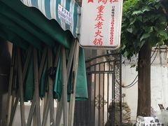 -星鸿社重庆老火锅