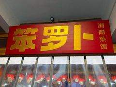 -笨罗卜浏阳菜馆(太平街店)