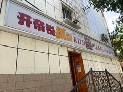-开帝锐抓饭(和田街店)