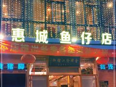 门面-抱德·潮汕味(敦和店原惠城鱼仔)