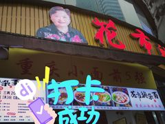 门面-花市豌杂面(民生路店)