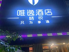 -泸州唯逸酒店(大山坪警察学院店)