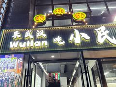 -小民大排档(光谷店)