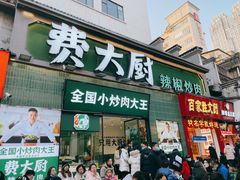 -费大厨辣椒炒肉(太平老街店)