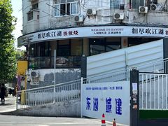 -相尽欢江湖铁板烧(武商梦时代店)