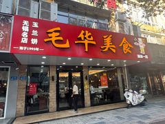 -毛华美食(清扬路店)