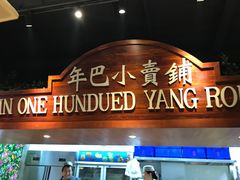 门面-年巴羊肉铺老铜锅(梅江店)