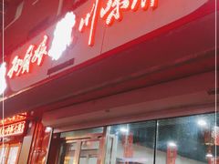 门面-孙厨娘川味饭馆(临河街店)