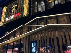 门面-初蓉丨遇见新川菜(亲贤街荣耀店)