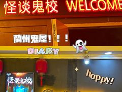 -撒玛利亚超级密室·怪谈店