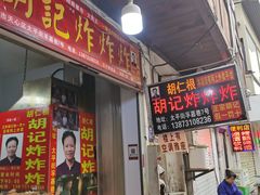-胡仁根胡记炸炸炸
