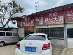 门面-洲心明记烧肉大粥(总店)