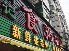 门面-南记食粥坊·宵夜大排档(莲花总店)