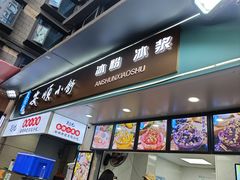-夏食光安顺小舒冰粉冰浆(甲秀楼店)