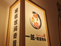 -一纸荤蔬烤肉(红谷滩万达店)