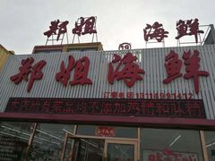门面-渔民船说·北塘海鲜·天津菜·海肠捞饭(北塘古镇店)
