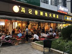 门面-冯记香辣兔火锅(茶店子总店)