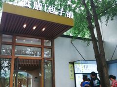 门面-食膳公园包子铺(烈士公园店)
