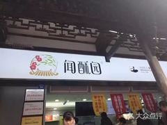 门面-闻酥园(青羊区文殊坊店)