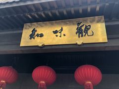 -知味观(湖滨总店)