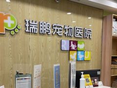 -瑞鹏宠物医院犬猫全科(真大分院)