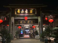 门面-香山家宴