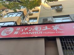 门面-建辉湖南土菜馆(南大街店)