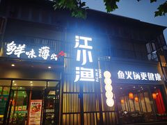 -江小渔鲜鱼火锅(应天西路店)