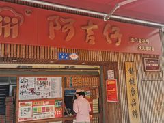 -阿吉仔(大元路店)