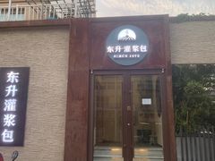 -东升灌浆包(辛庄街总店)