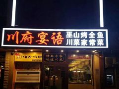 门面-川府宴语烤鱼川菜家常菜(梨园店)