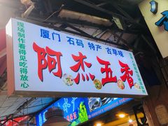 门面-八市阿杰五香(大元路分店)