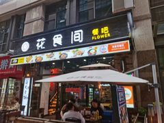 -花食间餐吧(远大购物中心群力店)
