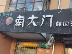 门面-南大门韩国米糕(公滨路店)