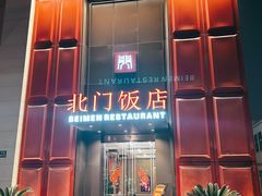 -北门饭店(三香路店)