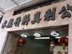 门面-公利真料竹蔗水(中环店)