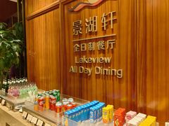 -南湖名都·景湖轩全日制餐厅·海鲜自助·东南亚风味·临湖而食