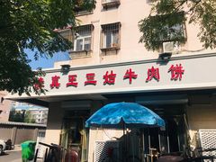 门面-王三姑牛肉饼