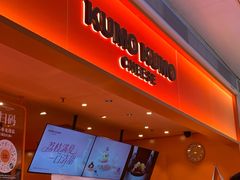 -KUMO KUMO甜品·冰淇淋(深圳壹方城店)