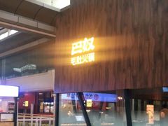 -巴奴毛肚火锅(六天地店)