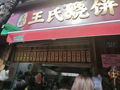 -文武王氏烧饼·无矾油条(西溪路店)