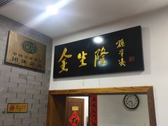 -金生隆(六铺炕店)