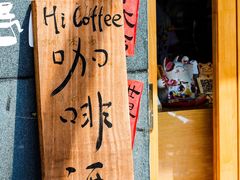 -Hi coffee(东升店)