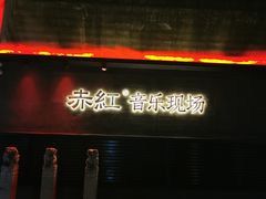 -赤红音乐现场(浦东金桥路店)